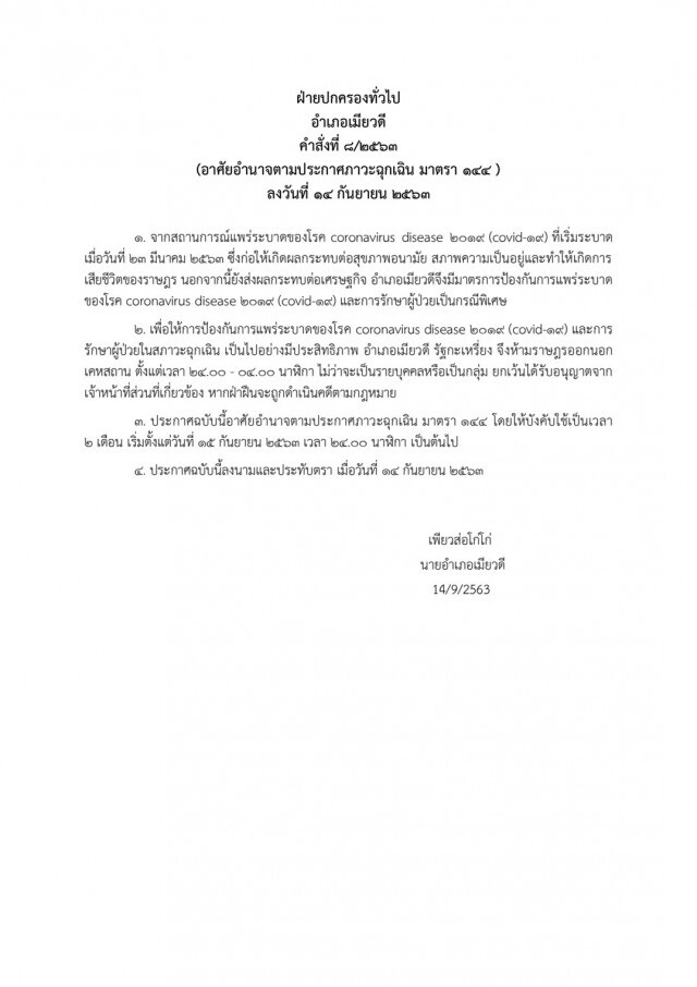นอภ.แม่สอด สั่งห้ามข้ามแดนเมียนมาเด็ดขาด