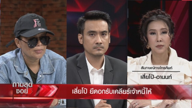 ไม่จบ!! ปมพนัน 'ติ๊ก' ผู้เกี่ยวข้องออกตัวแฉ