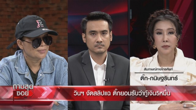 ไม่จบ!! ปมพนัน 'ติ๊ก' ผู้เกี่ยวข้องออกตัวแฉ