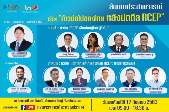 ‘กรมเจรจาฯ’ เตรียมนำทัพกูรูลงใต้ ชี้ช่องใช้ประโยชน์จาก ‘อาร์เซ็ป’