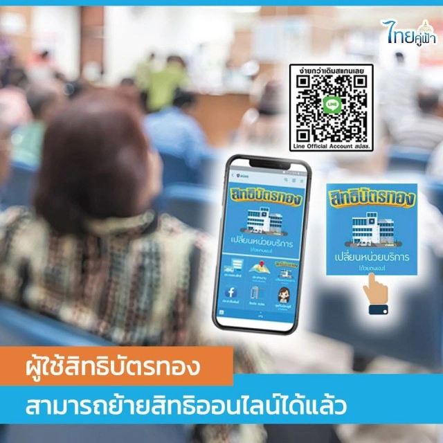 เปิด 4 ขั้นตอนย้ายสิทธิบัตรทองทางออนไลน์ ทำได้ง่ายๆด้วยตนเอง