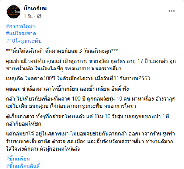 คดีไม่คืบ ลูกชายถูกรุมทำร้ายอาการโคม่า