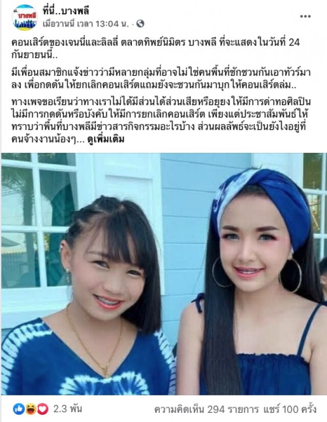 ดราม่าถล่มเจนนี่ เจอชาวเน็ตฟาดแรง สะเทือนคอนเสิร์ตบางพลี