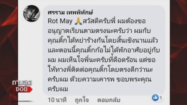 ไม่จบ!! ปมพนัน 'ติ๊ก' ผู้เกี่ยวข้องออกตัวแฉ