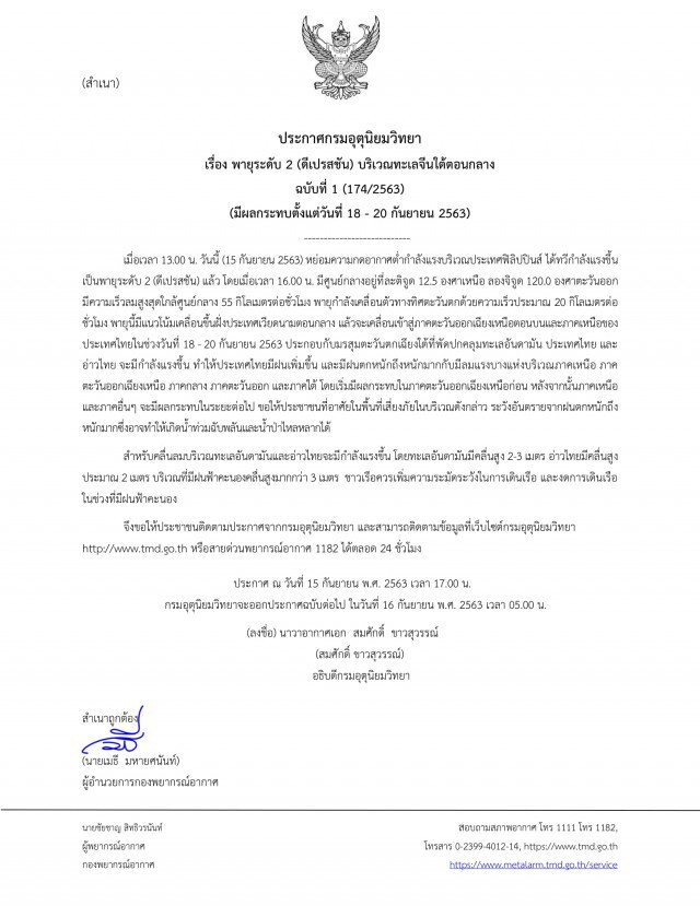 อุตุฯ เตือนฉบับ1 ชาวเหนือ-อีสาน เตรียมรับมือพายุดีเปรสชั่น 18-20 ก.ย.