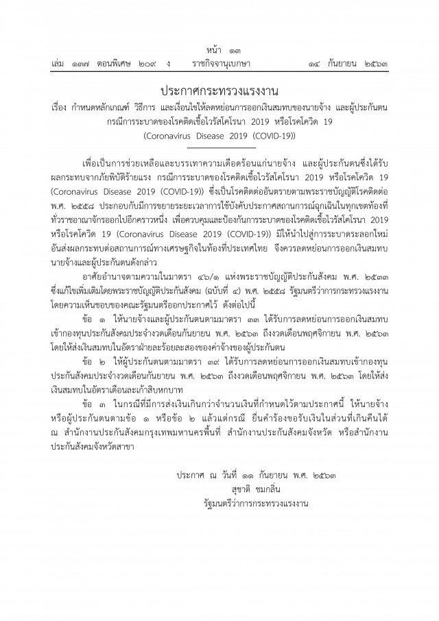 ราชกิจจาฯ เผยแพร่ประกาศลดหย่อนเงินสมทบของนายจ้าง-ผู้ประกันตน