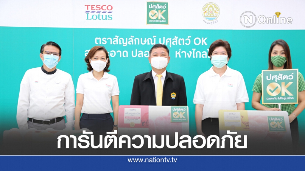 เทสโก้ โลตัส จับมือ กรมปศุสัตว์ แนะผู้บริโภคมองหาตรา 'ปศุสัตว์ OK'