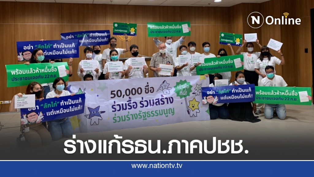 "ไอลอว์"ยื่นหนังสือ"ชวน"ขอบรรจุร่างแก้รธน.ฉบับประชาชน