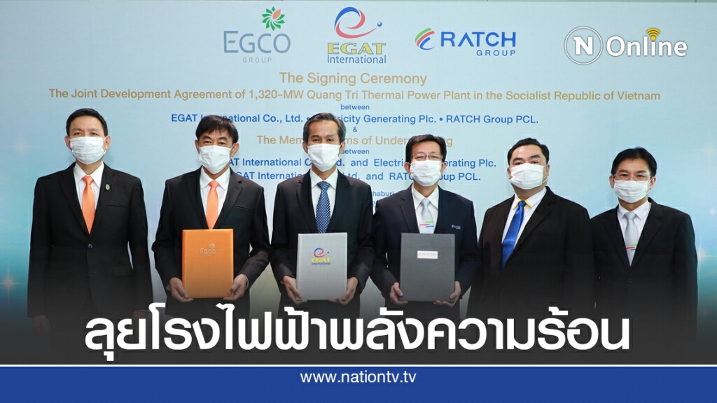กฟผ.ผนึก 'เอ็กโก-ราช' พัฒนาโรงไฟฟ้ากวางจิในเวียดนาม