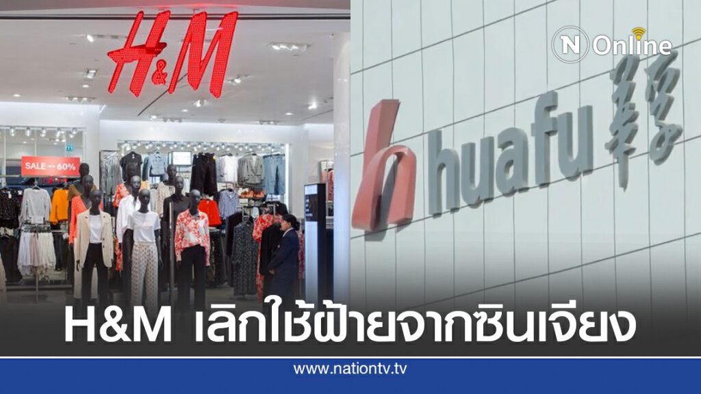 H&M ตัดสัมพันธ์โรงงานจีน กรณีบังคับใช้แรงงานในซินเจียง H&M ตัดสัมพันธ์โรงงานจีน กรณีบังคับใช้แรงงานในซินเจียง