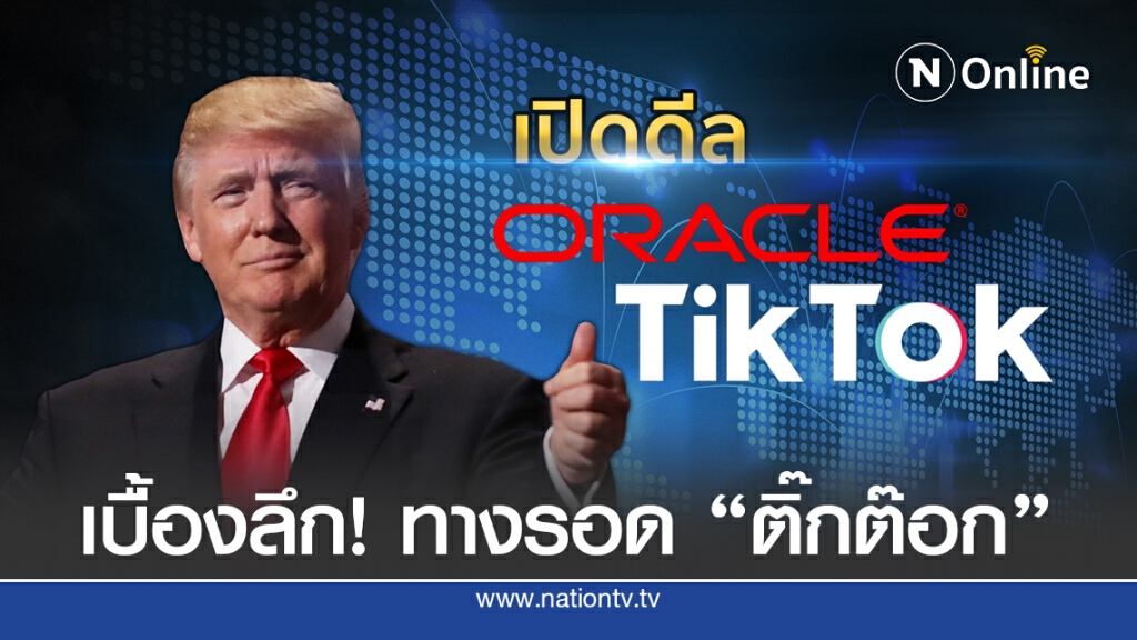 เปิดเบื้องลึก! ดีล "ติ๊กต๊อก" จับมือพันธมิตร "ทรัมป์"