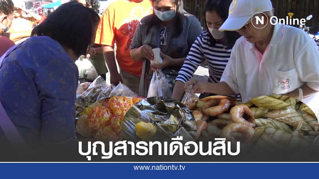 ขนมเดือนสิบขายดีรับ "ส่งตายาย"สารทเดือนสิบบุญหลัง ขนมเดือนสิบขายดีรับ "ส่งตายาย"สารทเดือนสิบบุญหลัง