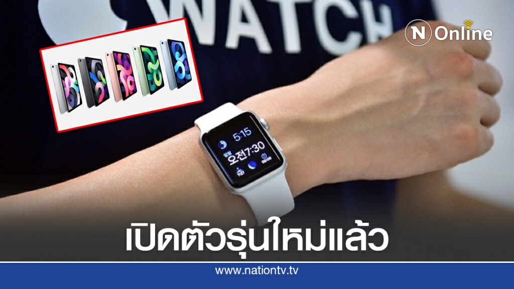 "Apple" เปิดตัวแล้ว! แอ๊ปเปิ้ล วอทช์-ไอแพด รุ่นใหม่ "Apple" เปิดตัวแล้ว! แอ๊ปเปิ้ล วอทช์-ไอแพด รุ่นใหม่