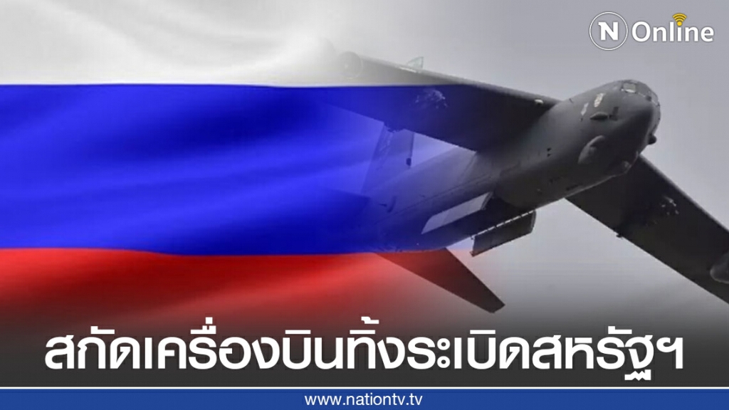 รัสเซียส่งเครื่องบินขับไล่ ขึ้นสกัด เครื่องบินทิ้งระเบิดสหรัฐฯ เหนือทะเลดำ