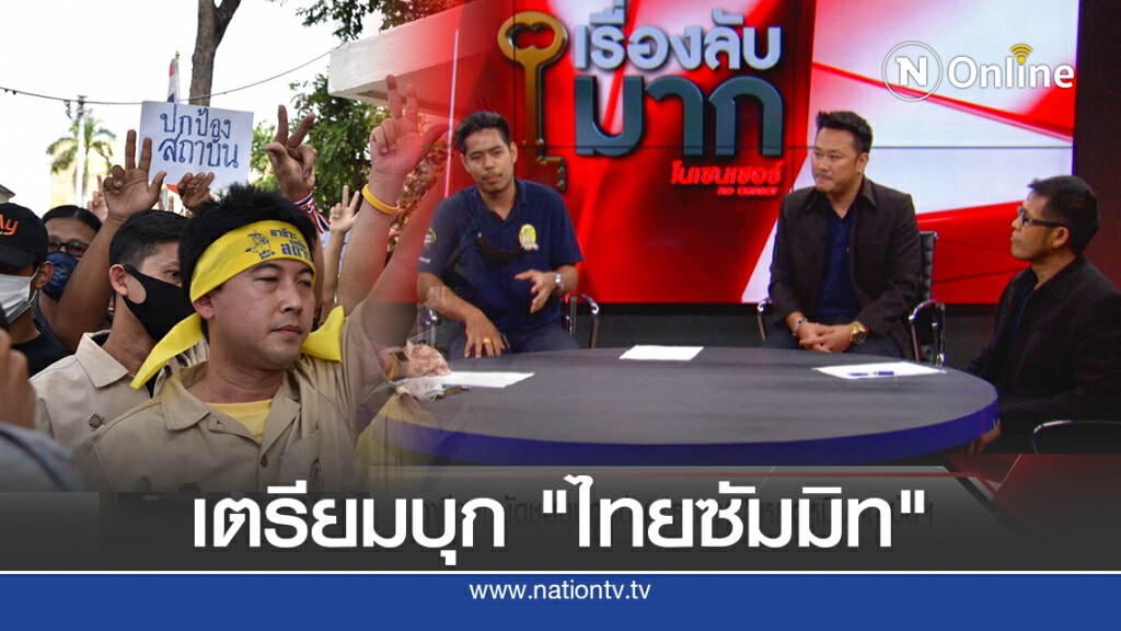 "ม็อบอาชีวะปกป้องสถาบัน" เตรียมบุก "ไทยซัมมิท" เตือน "แม่ธนาธร" สอนลูก อย่าเนรคุณแผ่นดิน!