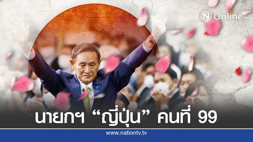 สภาญี่ปุ่นลงมติรับรอง "ฮิเดโยชิ ซูงะ" นายกฯคนใหม่
