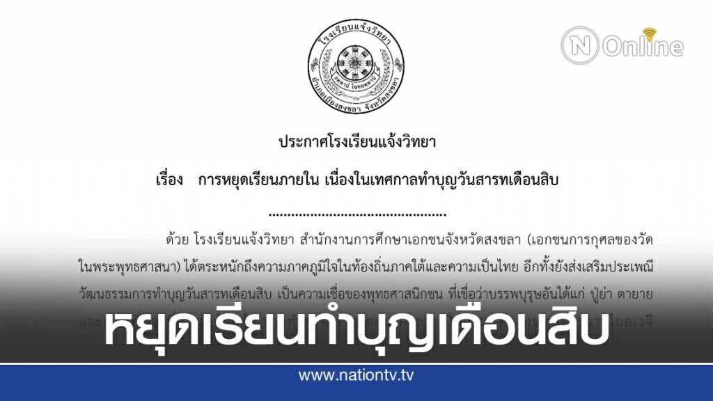 โรงเรียนปิดวันสารทเดือนสิบ