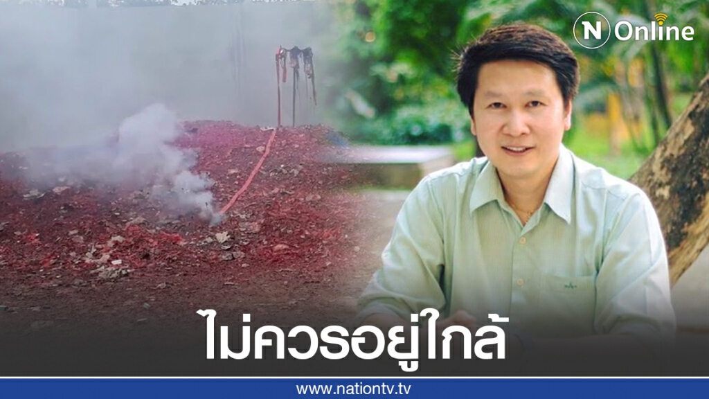 "อ.เจษฏ์" เตือน!! ไม่ควรอยู่ใกล้ เวลามีการจุดประทัดจำนวนมาก