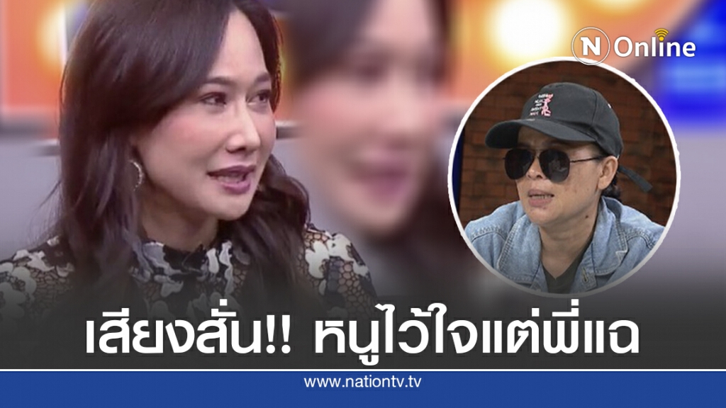 ‘ติ๊ก’เสียงสั่น ไว้ใจแต่กลับถูกแฉ ลั่นไม่เข้าใจ