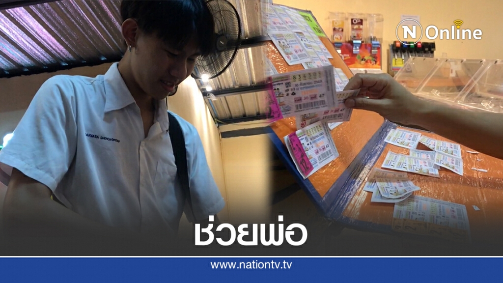 เด็กอาชีวะขายหวยหาเงินช่วยครอบครัว