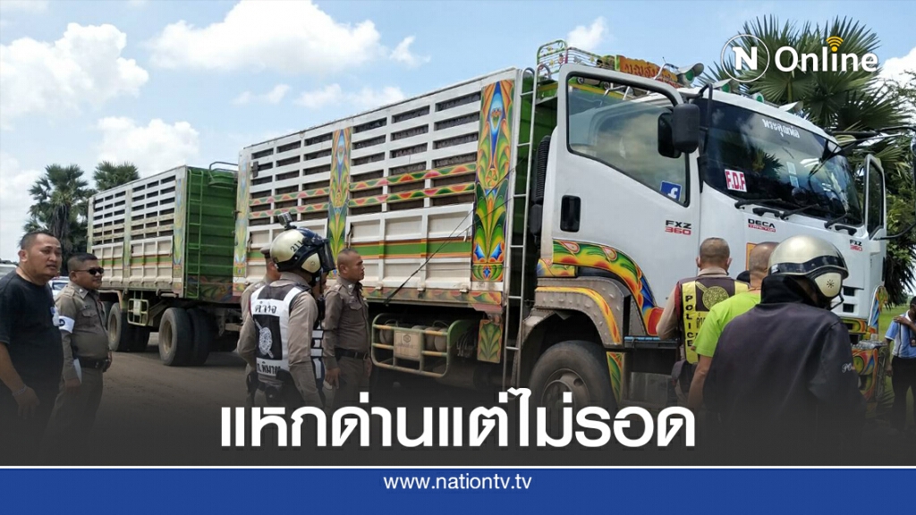 ไล่จับ บรรทุก 18 ล้อ แหกด่านตรวจ