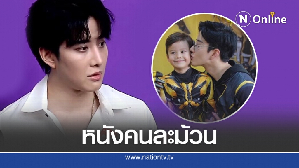 หนังคนละม้วน 'ไมค์' ชี้ชัด ประเด็นดราม่าเลี้ยงลูก