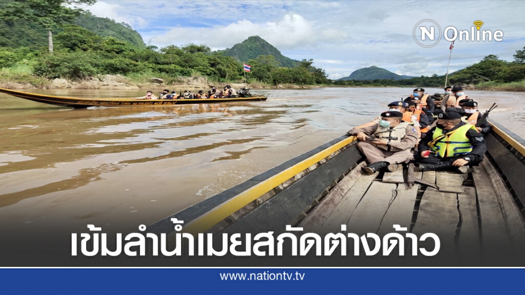 ลาดตระเวนลำน้ำเมยสกัดต่างด้าว
