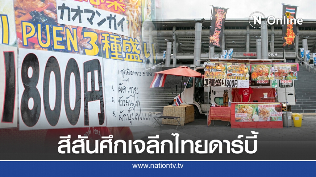 สีสันหน้าสนามเจลีกไทยดาร์บี้ "มารินอส-ชิมิสุ" ตั้งซุ้มอาหารไทยหน้าสนาม