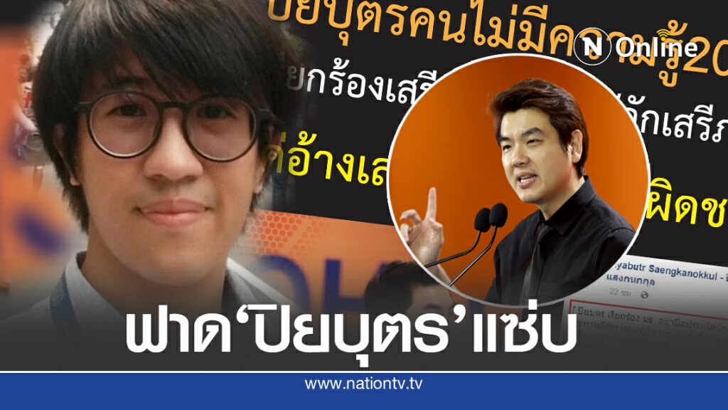 'ดร.นิว'จัดเต็ม ฟาด'ปิยบุตร'ด้วยรัฐธรรมนูญ