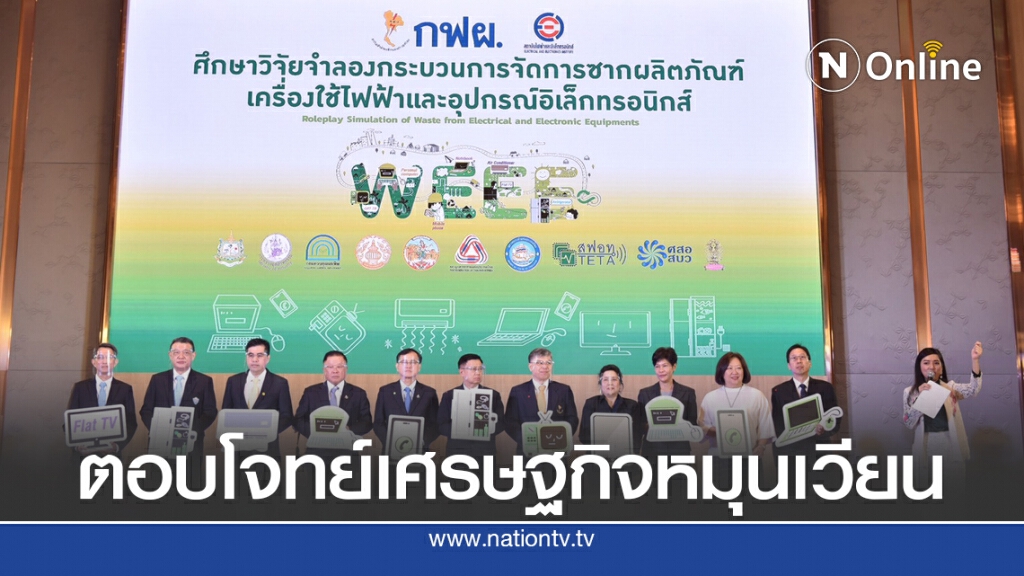 สฟอ.ผนึก กฟผ.เดินหน้าจัดการซากเครื่องใช้ไฟฟ้า-อิเล็กทรอนิกส์