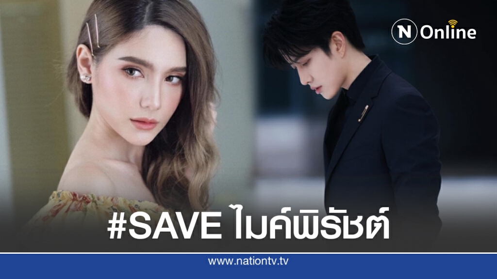 ชาวเน็ตแห่ติดแฮชแท็ก saveไมค์พิรัชต์ ฝ่ายหญิงเห็นเป็นธนาคารเคลื่อนที่ เปย์หนักจริง ชาวเน็ตแห่ติดแฮชแท็ก saveไมค์พิรัชต์ ฝ่ายหญิงเห็นเป็นธนาคารเคลื่อนที่ เปย์หนักจริง