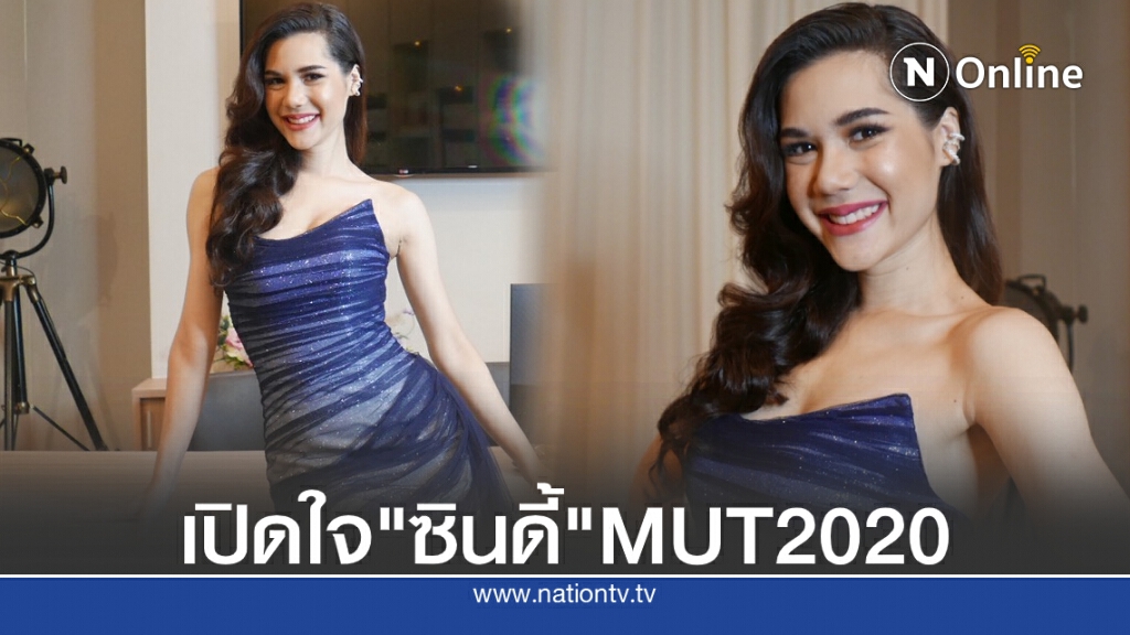 เปิดใจ ซินดี้ ผู้ประกวด MUT 2020 กับคำตอบที่สะเทือนระบบการศึกษาไทย