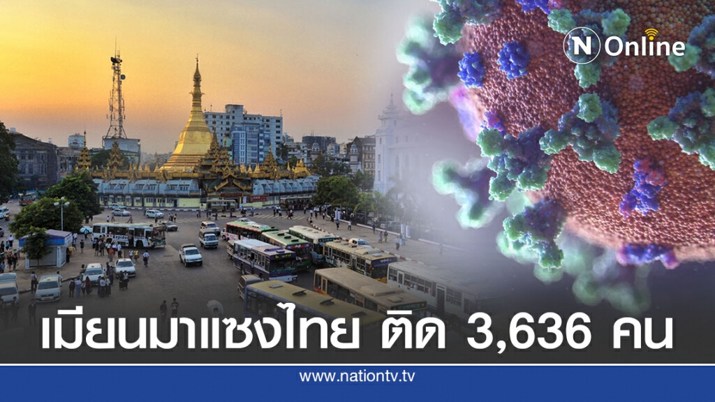 เมียนมาแซงไทยติดเชื้อมากอันดับ 5 ในอาเซียน