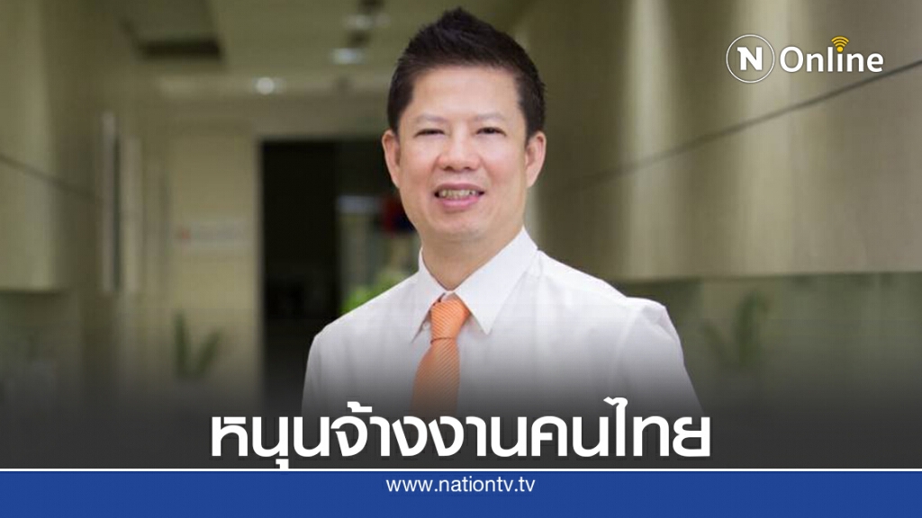 กรมเชื้อเพลิงธรรมชาติผนึกเอกชนส่งเสริมการจ้างคนไทย