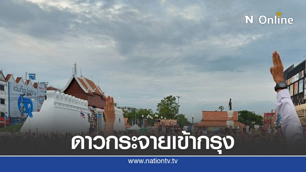 เยาวชนปลดแอกโคราชใช้แผนเดินทางแบบดาวกระจาย
