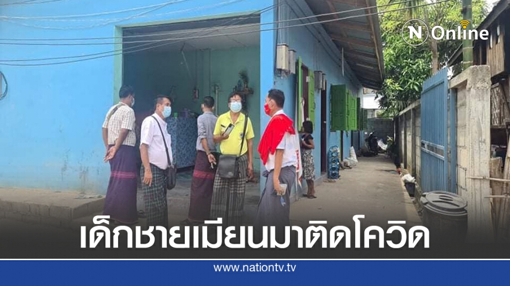 เมียนมากักตัวผู้ใกล้ชิดเด็กชายติดโควิด