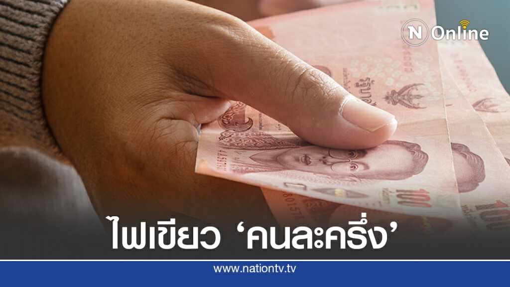 เปิดลงทะเบียน 'คนละครึ่ง' 16 ต.ค.นี้ ห้ามร้านสะดวกซื้อเข้าร่วม