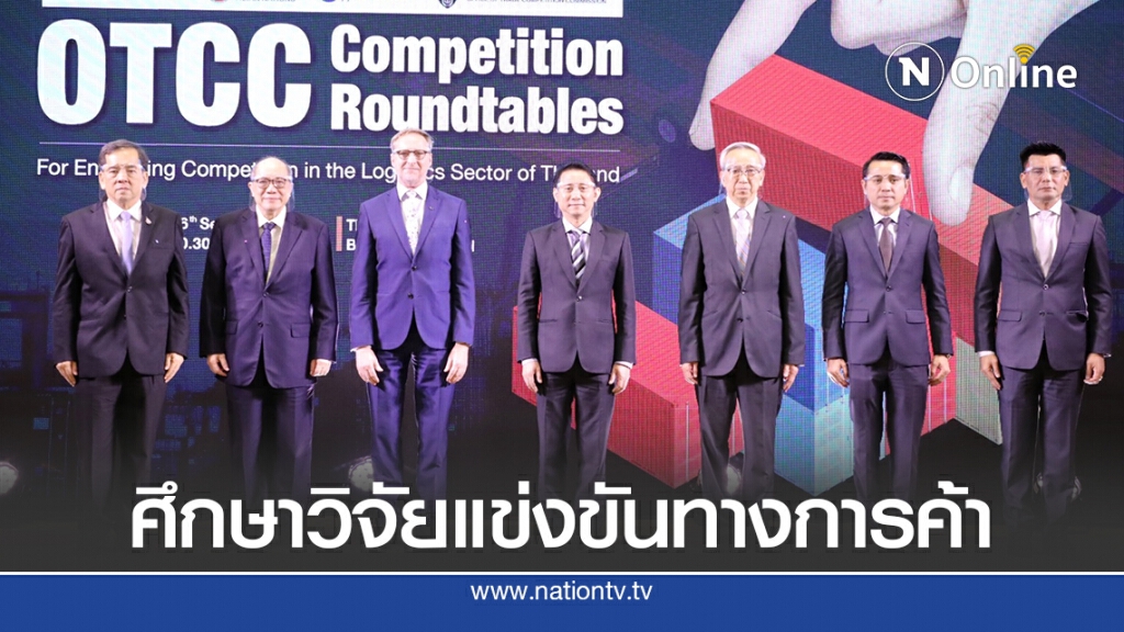 สกนธ์ นำ สขค จับมือ องค์กรระหว่างประเทศ ศึกษาวิจัยการแข่งขันทางการค้าในธุรกิจโลจิสติกส์ไทย