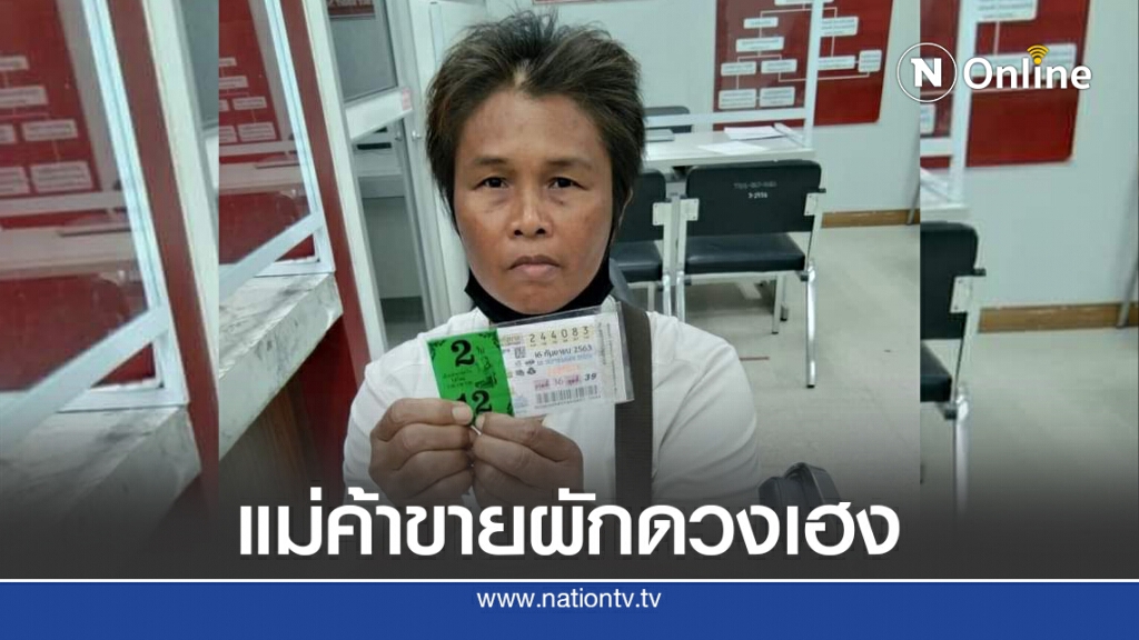แม่ค้าขายผักดวงเฮง ถูก 6 ล้าน
