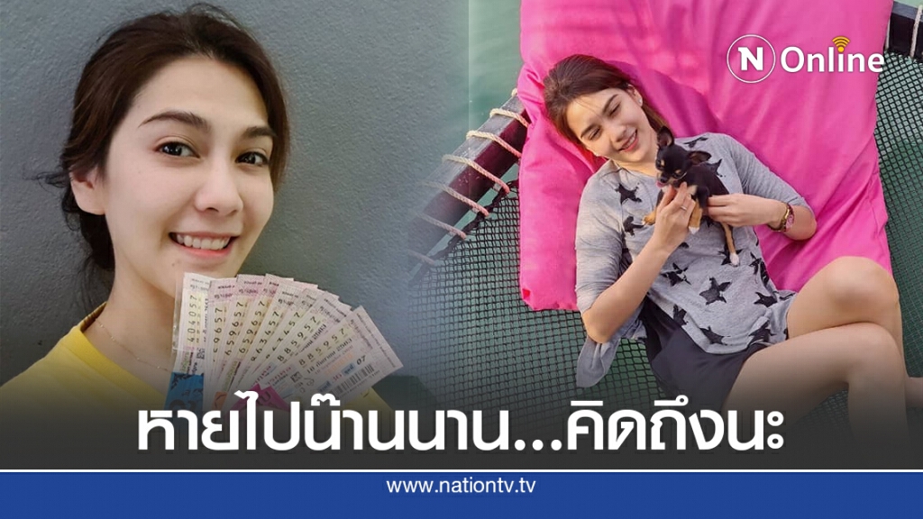 "พั้นช์ วรกาญจน์" ดวงเฮงจริง ถูกหวย 2 ตัวท้าย 8 ใบ