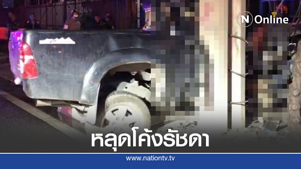 ซิ่งกระบะแหกโค้งรัชดา พ่อค้าไก่ดับคาที่