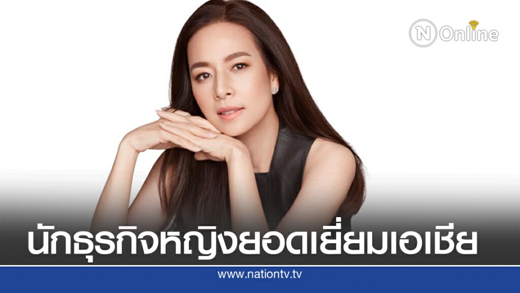 "มาดามแป้ง" ติดโผนักธุรกิจหญิงยอดเยี่ยมเอเชีย