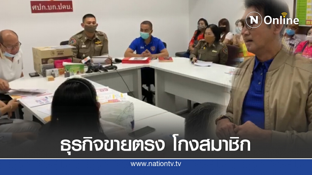 แจ้ง ปคบ. จับ "โดโด้-บริษัทขายตรง" โกงสมาชิก