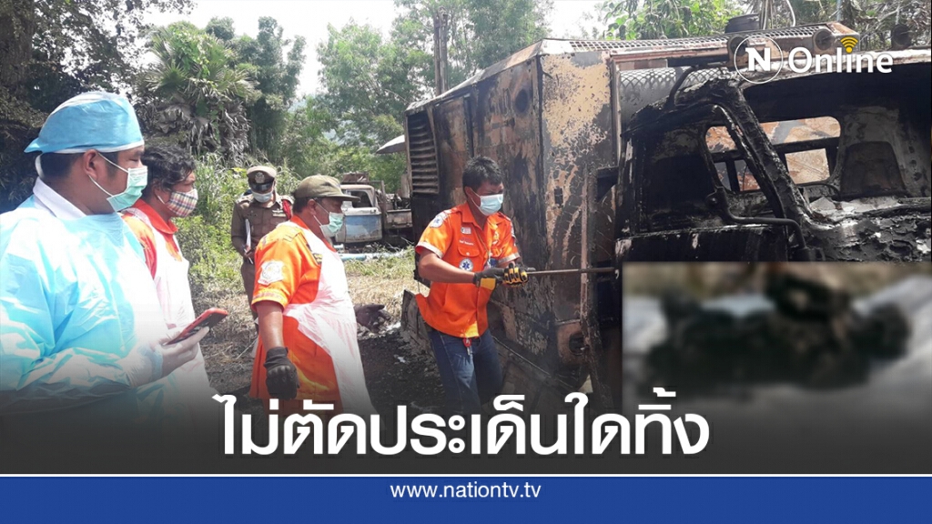 ส่งศพชายถูกเผาในรถ6ล้อชันสูตรฯตร.ไม่ตัดประเด็นใดทิ้ง
