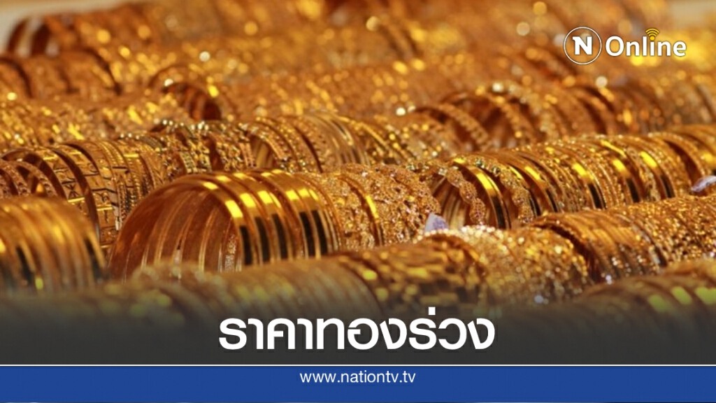 ราคาทองวันนี้ (16 ก.ย. 63) ปรับลง 100 บ. ทองรูปพรรณขายออกที่ 29,400 บาท