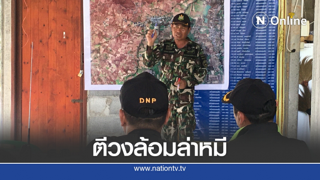 ระดมเจ้าหน้าที่ตีวงล้อมล่าหมีควาย วันที่ 10