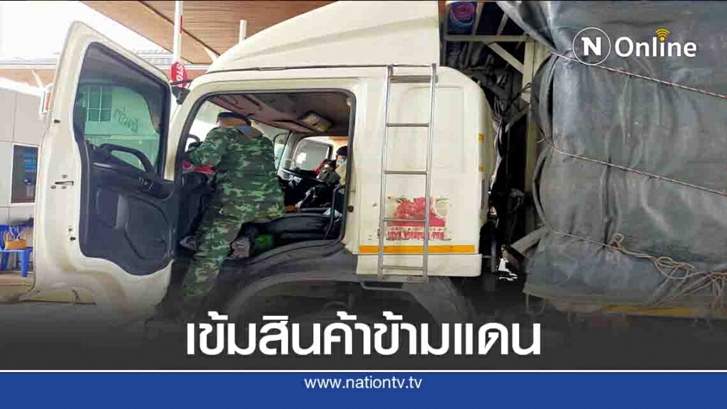 ผู้ว่าฯเชียงราย คุมเข้มสินค้าข้ามแดนสกัดโควิด-19
