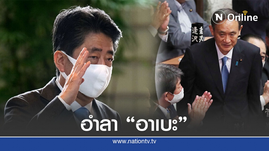 อาเบะอำลา-วอนชาวญี่ปุ่นหนุนรัฐบาล "ซูงะ"