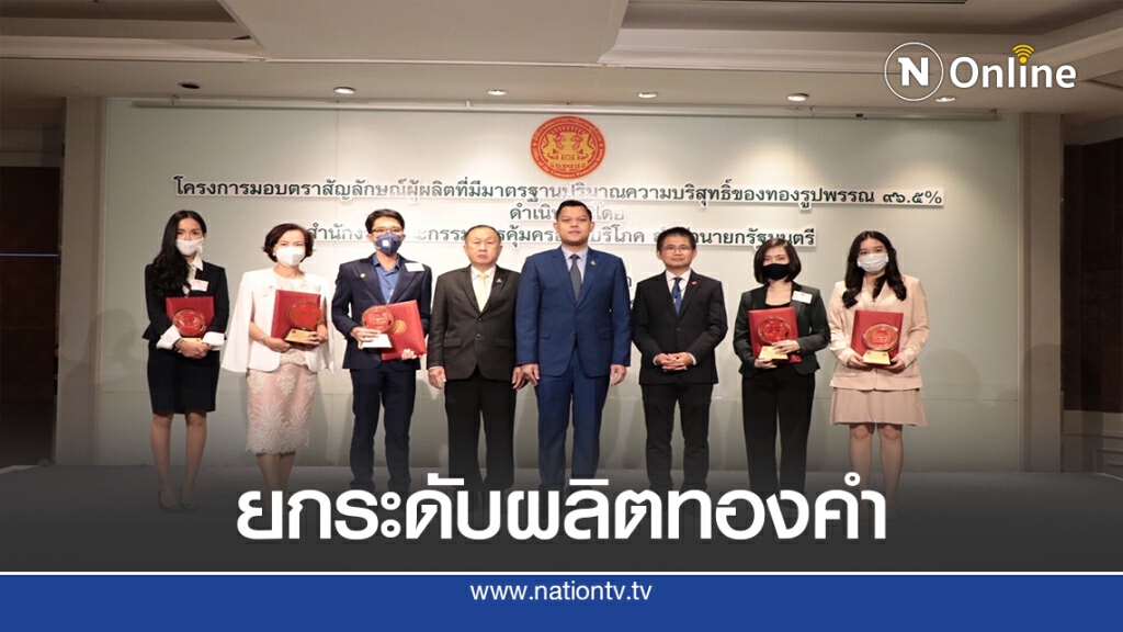 ยกระดับมาตรฐานผลิตทองคำไทยเท่าสากล