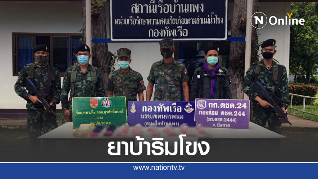 นรข.ยึดยาบ้าริมโขงกว่า 1 หมื่นเม็ด นรข.ยึดยาบ้าริมโขงกว่า 1 หมื่นเม็ด